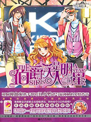 伯爵大人是明星 (The Earl Is a Super Star) - ebook